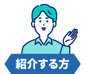 紹介する方