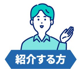 紹介する方
