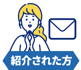 紹介された方