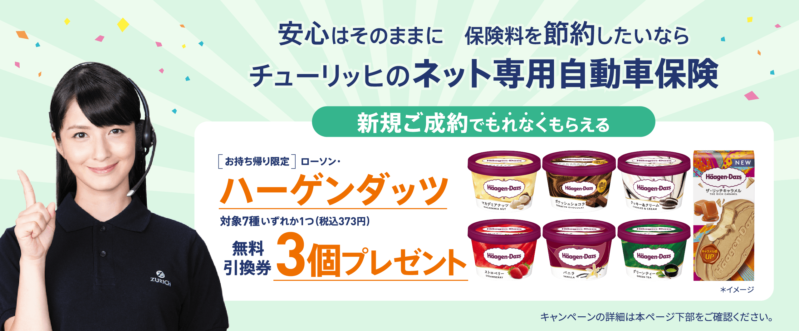 安心はそのままに 保険料を節約したいならチューリッヒのネット専用自動車保険 ハーゲンダッツ無料引換券3個プレゼント