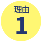 理由1
