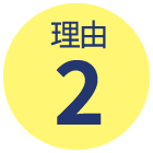 理由2