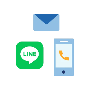 担当者へのご相談お電話の他にLINEも