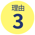 理由3