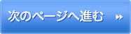 次のページへ進む