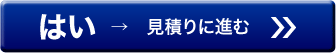 はい、見積りに進む