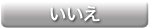 いいえ