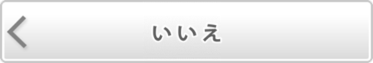 いいえ