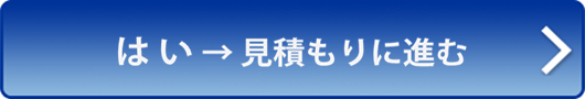 はい、見積りに進む