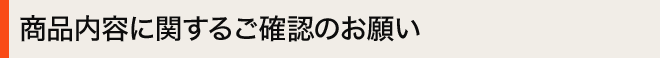 商品内容に関するご確認のお願い