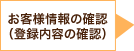 お客様情報の確認（登録内容の確認） 