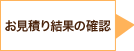 お見積り結果の確認