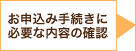 お申込み手続きに必要な内容の確認 