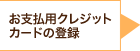 お支払用クレジットカードの登録 