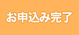 お申込み完了