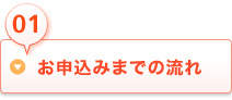01お申込みまでの流れ