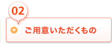 02ご用意いただくもの