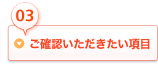 03ご確認いただきたい項目